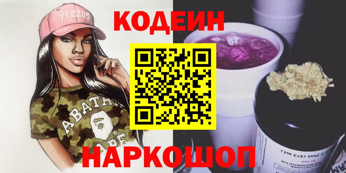 Кодеиновый сироп Lean напиток Lean (лин)  Вход с VPN  Богородицк  Кодеин Purple Drank 
